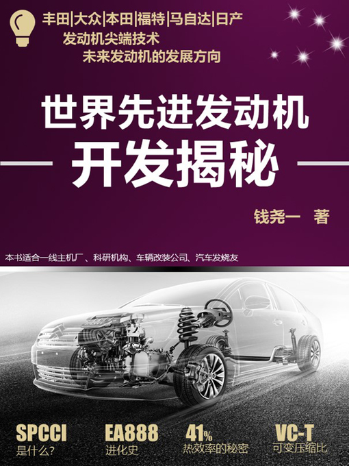 Title details for 世界先进发动机开发揭秘 (Development Demystify of World Advanced Engines) by 钱尧一 - Available